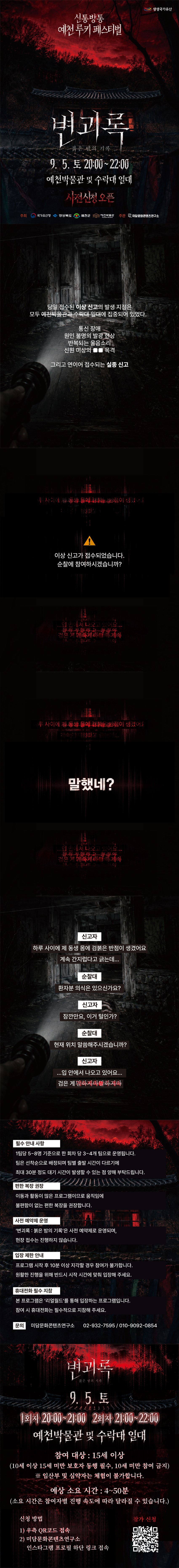 1.2026 생생국가유산 '신통방통 예천 루키 페스티벌 공포체험' <변괴록 : 붉은 밤의 기록> 사전신청 안내